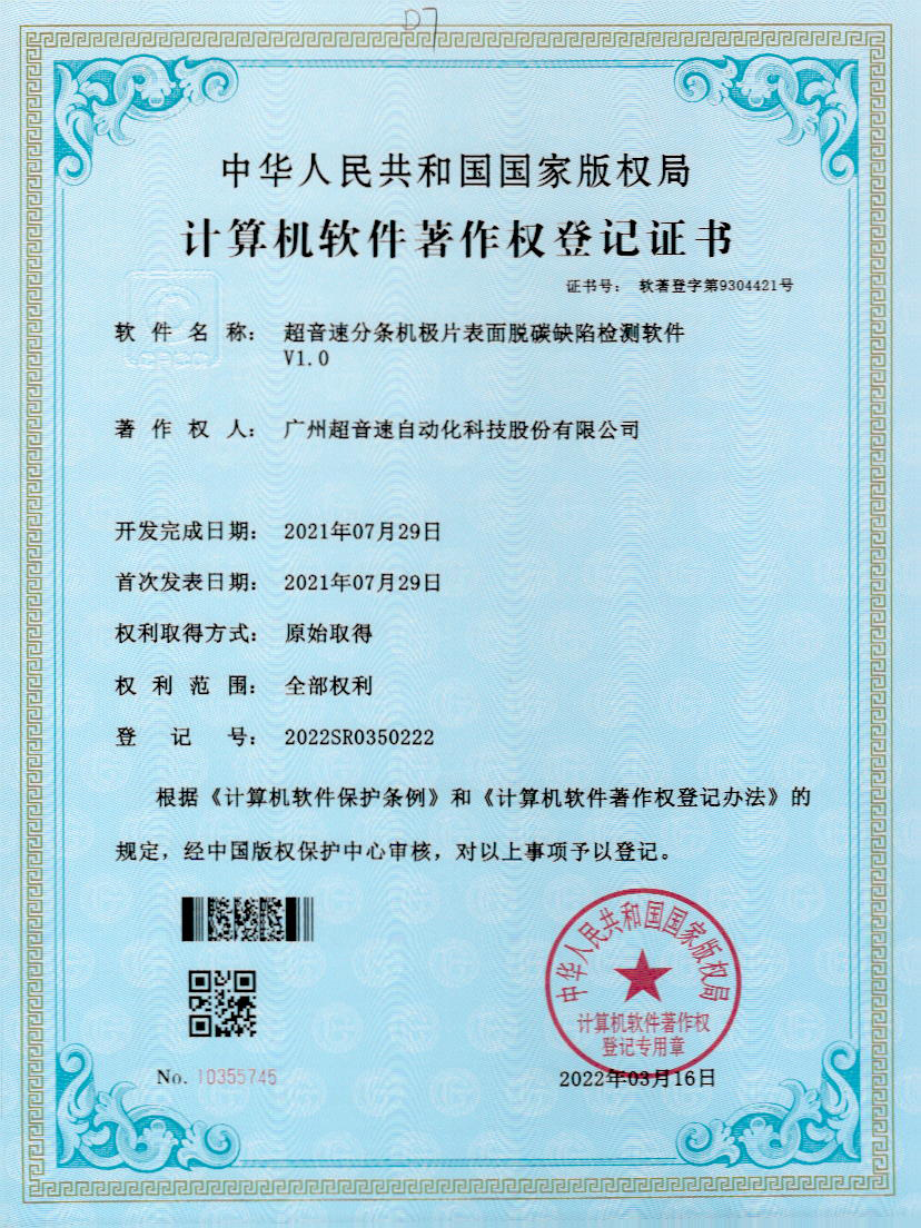 41-欧陆分条机极片表面脱碳缺陷检测软件V1.0