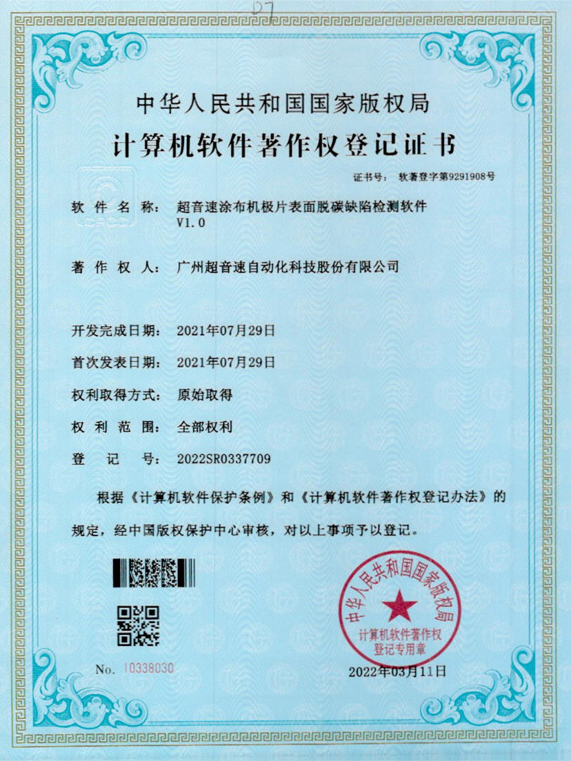 42-欧陆涂布机极片表面脱碳缺陷检测软件V1.0