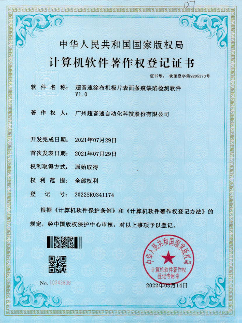 40-欧陆涂布机极片表面条痕缺陷检测软件V1.0