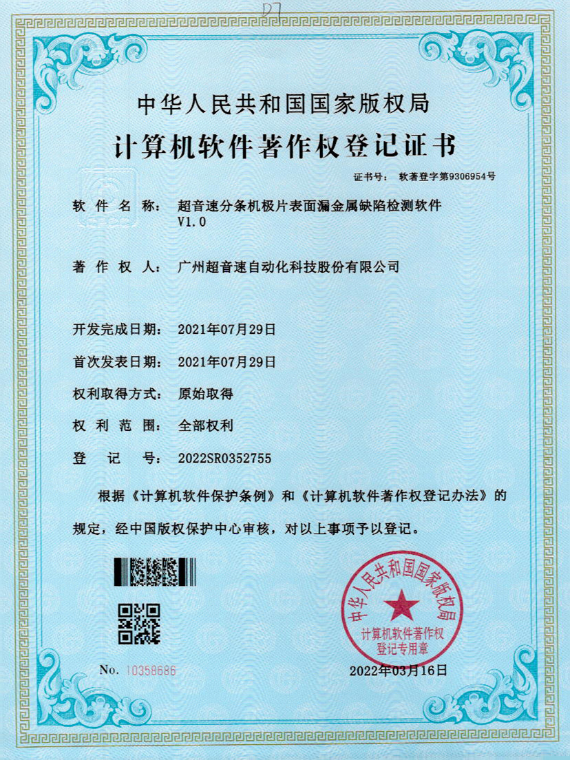 32-欧陆分条机极片表面漏金属缺陷检测软件V1.0